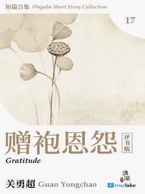 cover image of 评书短篇合集第十七册(Píng Shū Duǎn Piān Hé Jí Dì 17 Cè)(Pingshu Short Story Collection Book 17): 赠袍恩怨 (Gratitude)